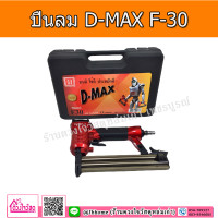 ราคา ชุดสุดคุ้ม D MAX RedKing ปืนยิงตะปูลม รุ่น F30 มีทั้งรุ่นแถมฟรี อะไหล่ หรือ แถมตะปู ยิงไม้ ไม้มอบ คิ้วบัว งานฝ้า ฯลฯ (15171208619)