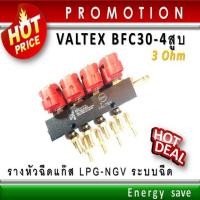 ราคา P Valtex รางหัวฉีดแก๊ส 3และ 4 สูบ BFC 30 injector rail 3 Ohm อะไหล่แก๊สGas LPG NGV Energysave (18052717988)