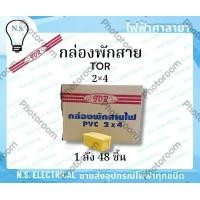ราคา TOR ยกลัง กล่องพักสาย บล็อกพักสาย พักสายไฟ จัดสายไฟ 2 4 4 4 สีขาว สีเหลือง ไฟฟ้าศาลายา (23234401032)