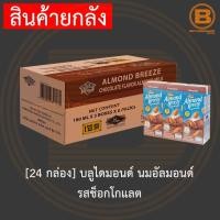 ราคา 24 กล่อง บลูไดมอนด์ อัลมอนด์ บรีซ นมอัลมอนด์ 180 มล x 3 กล่อง x 8 แพ็ค 24 Cartons Blue Diamond Almond Milk 180 ml (13308552778)