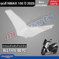 ราคา ชุดสีทั้งคัน YAMAHA NMAX 155 ปี 2025 สีขาว รหัสสี 1124WM6 เอ็นแม็กซ์ แท้เบิกศูนย์ยามาฮ่า Megaparts Store (24651438202)