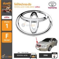 ราคา TOYOTA โลโก้หน้ากระจัง ตราหน้ากระจัง โตโยต้า TOYOTA ALTIS ปี 2006 ZZE121 Zแท้ห้าง (780980226)
