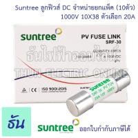 ราคา Suntree แพ็ค10ชิ้น ลูกฟิวส์ DC 1000V 10x38 mm SRF 30 10A 12A 15A 16A 20A 25A 30A 32A DC Fuse Link Solar PV TUV ฟิวส์ ดีซี โซล่า ลูกฟิว PV ฟิวส์กระบอก สำหรับโซล่าเซลล์ ธันไฟฟ้า (12409568566)