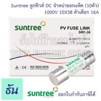 ราคา Suntree แพ็ค10ชิ้น ลูกฟิวส์ DC 1000V 10x38 mm SRF 30 10A 12A 15A 16A 20A 25A 30A 32A DC Fuse Link Solar PV TUV ฟิวส์ ดีซี โซล่า ลูกฟิว PV ฟิวส์กระบอก สำหรับโซล่าเซลล์ ธันไฟฟ้า (12409568565)
