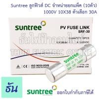 ราคา Suntree แพ็ค10ชิ้น ลูกฟิวส์ DC 1000V 10x38 mm SRF 30 10A 12A 15A 16A 20A 25A 30A 32A DC Fuse Link Solar PV TUV ฟิวส์ ดีซี โซล่า ลูกฟิว PV ฟิวส์กระบอก สำหรับโซล่าเซลล์ ธันไฟฟ้า (17115385362)