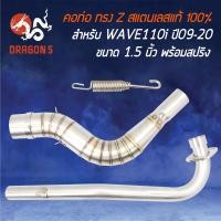 ราคา คอท่อ WAVE110i ปี09 20 เวฟ110i ปี09 20 คอ Z คอ28 ออก1 5 นิ้ว สแตนเลสแท้ 100 พร้อมสปริง (12352182641)
