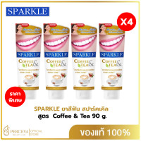 ราคา แพค 4 SPARKLE ยาสีฟันสูตร Coffee Tea 90 กรัม สปาร์คเคิล ยาสีฟัน คอฟฟี่ แอนด์ ทรี สำหรับคนชอบกินชา กาแฟ (19771628378)