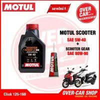 ราคา น้ำมันเครื่อง Motul Scooter Power LE 4T 5W 40 ขนาด 1 ลิตร น้ำมันเครื่องโมตุลสังเคราะห์แท้ สำหรับ PCXNmaxDroneGrand Filano (15791640671)