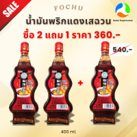 ราคา 3 3 2แถม1 โฟซู ซิลีออย ชันนิ่ง น้ำมันพริกเผานำเข้าจากจีน 400 ML (126462677365)