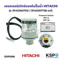 ราคา เพรสเชอร์สวิทซ์ ปั๊มน้ำ HITACHI ฮิตาชิ PC 3B HTC 175 H WT P180GX HTC 225H 3PAZ05773D 3PAZ06270C 3PAZ06270D อะไหล่ปั๊มน้ำ (25491644660)