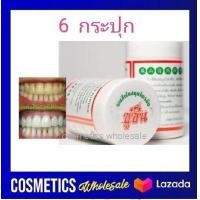 ราคา ส่งฟรี 6 กระปุก ซูซัน ผงสีฟัน สมุนไพรจีน ชนิดพิเศษมีฟองหอมเย็น ยาสีฟัน สมุนไพร ซูซัน 80 กรัม x 6 กระปุก (942686764)