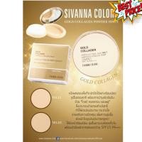 ราคา SIVANNA GOLD COLLAGEN POWDER HF675 แป้งพัฟ แป้งพัฟคุมมัน แป้งตลับคุมมัน แป้งฝุ่น (15393503292)