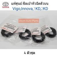 ราคา TOYOTA แท้เบิกศูนย์ ซีลเบ้าหัวฉีด VigoTiger D4DInnova ดีเซล ตัวบน ชุด 4 ตัว ยางเบ้าหัวฉีด รหัส 23682 0L010 (637778941)