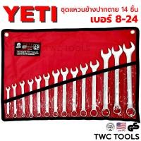 ราคา YETI ชุดประแจ แหวนข้าง ปากตาย เยติ 14ตัว ชุด เบอร์ 8 24 มม ของแท้ ประแจรวม (25741954496)