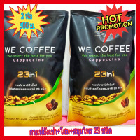 ราคา โปรลดจุกๆสุดคุ้ม We Coffee กาแฟเพื่อสุขภาพ สมุนไพร 23ชนิด (20013768837)