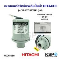 ราคา เพรสเชอร์สวิทซ์ ปั๊มน้ำ HITACHI ฮิตาชิ PC 3B HTC 175 H WT P180GX HTC 225H 3PAZ05773D 3PAZ06270C 3PAZ06270D อะไหล่ปั๊มน้ำ (25491644658)