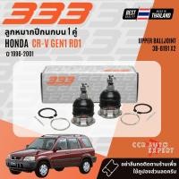 ราคา 333 Suspension ลูกหมาก ปีกนกบน ปีกนกล่าง แร็ค คันชัก HONDA CR V CRV gen1 RD1 ปี 1996 2001 3B61913B61923R62203E6191LR3L62603L6225LR (25634356224)