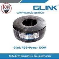 ราคา สายนำสัญญาณ GLINK RG6 สายไฟ Shield 95 สายถัก 168 ทองแดง 30 ยาว 100เมตร สำหรับใช้ในการติดตั้งกล้องวงจรปิด (23723702597)