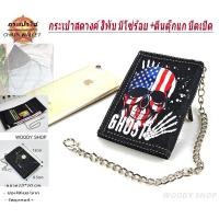ราคา กระเป๋า กระเป๋าสตางค์ผู้ชาย แบบ3 พับตีนตุ็กแก มีโซ่แถมฟรีทุกใบ CHAIN WALLET BAGs พร้อมส่งทันที (24533372685)