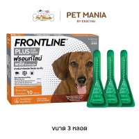 ราคา Frontline Plus สำหรับสุนัข น้ำหนัก น้อยกว่า 10 kg 1กล่อง 3หลอด (1067736274)