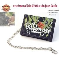ราคา กระเป๋า กระเป๋าสตางค์ผู้ชาย แบบ3 พับตีนตุ็กแก มีโซ่แถมฟรีทุกใบ CHAIN WALLET BAGs พร้อมส่งทันที (24533372681)