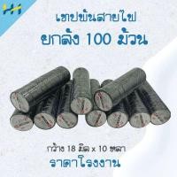 ราคา เทปพันสายไฟ ยกลัง 100 ม้วน เทปพันสายไฟสีดำ เทปดำ 18 มิล x 10 หลา ยี่ห้อ Thai kk (20156211446)