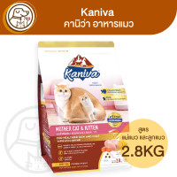 ราคา Kaniva Mother Cat Kitten คานิว่า อาหารลูกแมวและแม่แมว สูตรMother Cat Kitten 2 8Kg (22578702818)