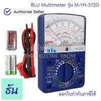 ราคา BLU YH 372D มัลติมิเตอร์ แบบเข็ม โอมมิเตอร์ Multimeter Analog อนาล็อก มัลติมิเตอร์อนาล๊อก มิเตอร์แบบเข็ม มิเตอร์วัดไฟ Meter ธันไฟฟ้า (15769398563)