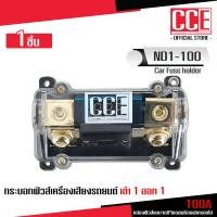 ราคา CCE กระบอกฟิวส์รถยนต์ เข้า1ออก1 60A 100A 150A ดิจิตอล เลือกตามต้องการ พร้อมลูกฟิวส์ อุปกรณ์เครื่องเสียงรถยนต์ จำนวน1ตัว (22802240642)