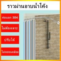 ราคา ราวม่านอาบน้ำโค้ง ราวโค้งเข้ามุม ม่านอาบน้ำ ราวอเนกประสงค์ 304ท่อสแตนเลส ราวโค้งเข้ามุม ราวม่านแบบโค้ง ไม่ต้องเจาะผนัง Curved shower curtain rod (9832872297)