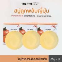 ราคา โปร 3 ก้อน THERYN สบู่ลูกพลับญี่ปุ่น ดับกลิ่นแก่ กลิ่นตัวแรง กลิ่นเหงื่อ ผิวไม่แห้ง กลิ่นหอมสะอาด ฟรีถุงตีฟอง (25224966340)