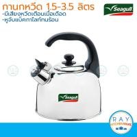 ราคา Seagull กาน้ำนกหวีด 1 5 2 5 3 5 ลิตร ตรานกนางนวล กานกหวีด กาต้มน้ำสแตนเลส กาต้มน้ำมีเสียง (2824538914)