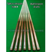 ราคา ไม้คิว สนุกเกอร์ ท่อนเดียว ด้ามไม้แท้ เนื้อแข็ง SLP S8 ราคาต่อ 1 ด้าม (26032461974)