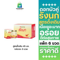 ราคา ดอกบัวคู่ เครื่องดื่มรังนกสำเร็จรูป สูตรดั้งเดิม ขนาด 45 มล รวม 6 ขวด (24136385574)