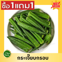 ราคา ซื้อ1เเถม1 กระเจี๊ยบอบกรอบ Okra กระเจี๊ยบ กระเจี๊ยบอบกรอบ กระเจี๊ยบ กระเจี๊ยบเขียว ผักอบกรอบ พร้อมทาน ผลไม้อบกรอบ กระเจี๊ยบอบกรอบ กระเจี๊ยบเขียว กระเจี๊ยบ ผักอบ กระเจี๊ยบอบกรอบ กระเจี๊ยบ ผักอบกรอบ พร 