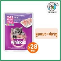 ราคา ยกลัง28ซอง Whiskas วิสกัส อาหารแมวเปียก แบบซอง 80g (24766031213)