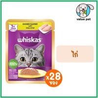 ราคา ยกลัง28ซอง Whiskas วิสกัส อาหารแมวเปียก แบบซอง 80g (24766031223)