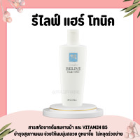 ราคา เอสเซนส์ รีไลฟ์ แฮร์ โทนิค กิฟฟารีน Relive Hair Tonic GIFFARINE บำรุงหนังศรีษะ ป้องกันผมร่วง (15350161457)