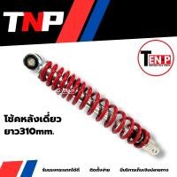 ราคา โช้คหลัง ชุดโช๊คเดี่ยว YAMAHA MIO125 MIO125i MSX MX มิโอ125 เอ็มเอ็กซ์ โช๊คอัพหลัง ขนาด310mm สีแดง ดำ ชุบ เหลือง โช้คหลังรับแรงกระแทกได้ดี h24 (26313128464)