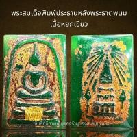 ราคา พระสมเด็จพิมพ์ประธานหลังพระธาตุพนมเนื้อหยกเขียว (24349180715)