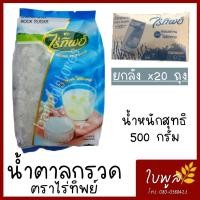 ราคา น้ำตาลกรวด น้ำตาลกรวด ตราไร่ทิพย์ ขนาด 500 กรัม x20ถุง ขาวใสสะอาด หวานกลมกล่อม รับประทานอร่อย (7681820090)