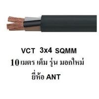 ราคา ANT STT สายไฟดำ หุ้ม ฉนวน 2 ชั้น VCT 3x4 sqmm 10เมตร 20เมตร 30เมตร 40เมตร 1ขด (420797026)
