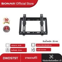 ราคา SONAR ขาแขวนทีวี 14 นิ้ว 42 นิ้ว รุ่น DWD979T ทีวีติดผนัง ขาแขวนโทรทัศน์ ขาแขวน TV ปรับก้ม เงยได้ (126237486284)