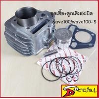 ราคา ชุดเสื้อสูบ WAVE100 WAVE100S เสื้อสูบ ลูกสูบ ชุดแหวน สลัก ปะเก็น ครบชุด ขนาดลูกสูบSTD 50มิล 53มิล 54มิล เสื้อลูกสูบเดิม เวฟ W100 W100S เสื้อสูบแต่งเวฟ ลูก53 และเสื้อสูบแต่งเวฟ ลูก54 สินค้าครบชุดตามภาพ