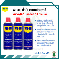 ราคา WD 40 น้ำมันอเนกประสงค์ หล่อลื่น ป้องกันสนิม ขนาด 400 ML จำนวน 3 กระป๋อง (402991410)