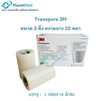 ราคา Transpore ยี่ห้อ 3M ขนาด 3 นิ้ว ความยาว 10 หลา ทรานสปอร์ เทปปิดแผล แบบพลาสติก 1 กล่อง 4 ม้วน (3638934665)