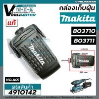 ราคา กล่องเก็บฝุ่น ตลับเก็บฝุ่น เครื่องขัดกระดาษทราย MAKITA มากิต้า BO3710 BO3711 แท้ 4910142 (13717988262)
