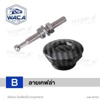 ราคา ส่งด่วน WACA หมุดล็อคกันชนรถยนต์ แบบปุ่มกด ชุดล็อค ฝากระโปรง กิฟล็อคกันชนหน้า 1ชิ้น คลิปล็อคกันชน กิฟล็อคฝากระโปรงหน้า กิฟล็อค คลิปล็อคกันชนสําหรับรถยนต์ 451 2HA (10536926873)
