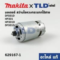 ราคา มอเตอร์สว่านไร้สาย แท้ Makita มากีต้า รุ่น HP331 HP331D DF031D DF331D DF331DWY 629167 1 ฟันเฟือง12ฟัน อะไหล่แท้ 100 (10519643787)