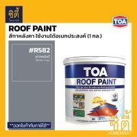 ราคา TOA Roof Paint รูฟเพ้นท์ 1กล 3 78ลิตร ครบทุกสี สีทากระเบื้อง สีทาหลังคา สนามกีฬา R493 R582 R581 R599 R410 R490 R491 R403 R690 R598 R699 R492 R583 R999 RoofPaint ทีโอเอ รูฟ เพ้นท์ (8023508729)